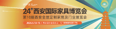 第24届西安国际家具博览会暨西安全屋定制家居展览会      