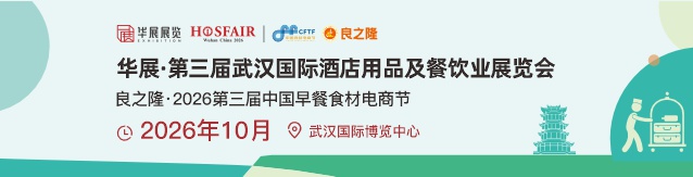 2026武汉国际酒店用品及餐饮业博览会